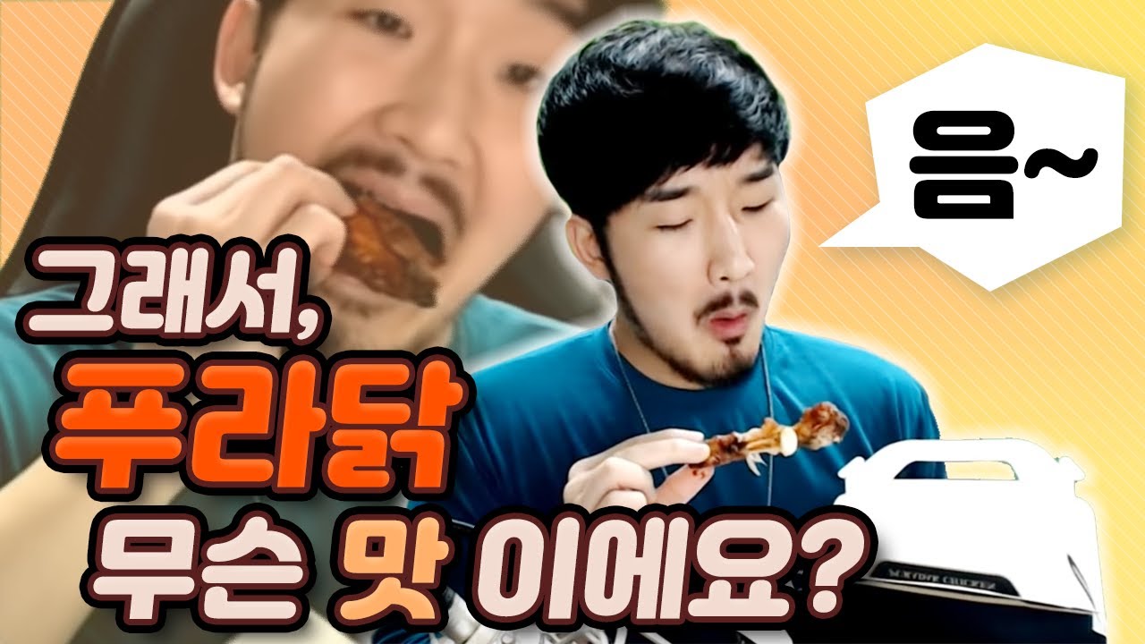 여러분들께 진짜 맛있는 치킨을 소개해드리겠습니다
