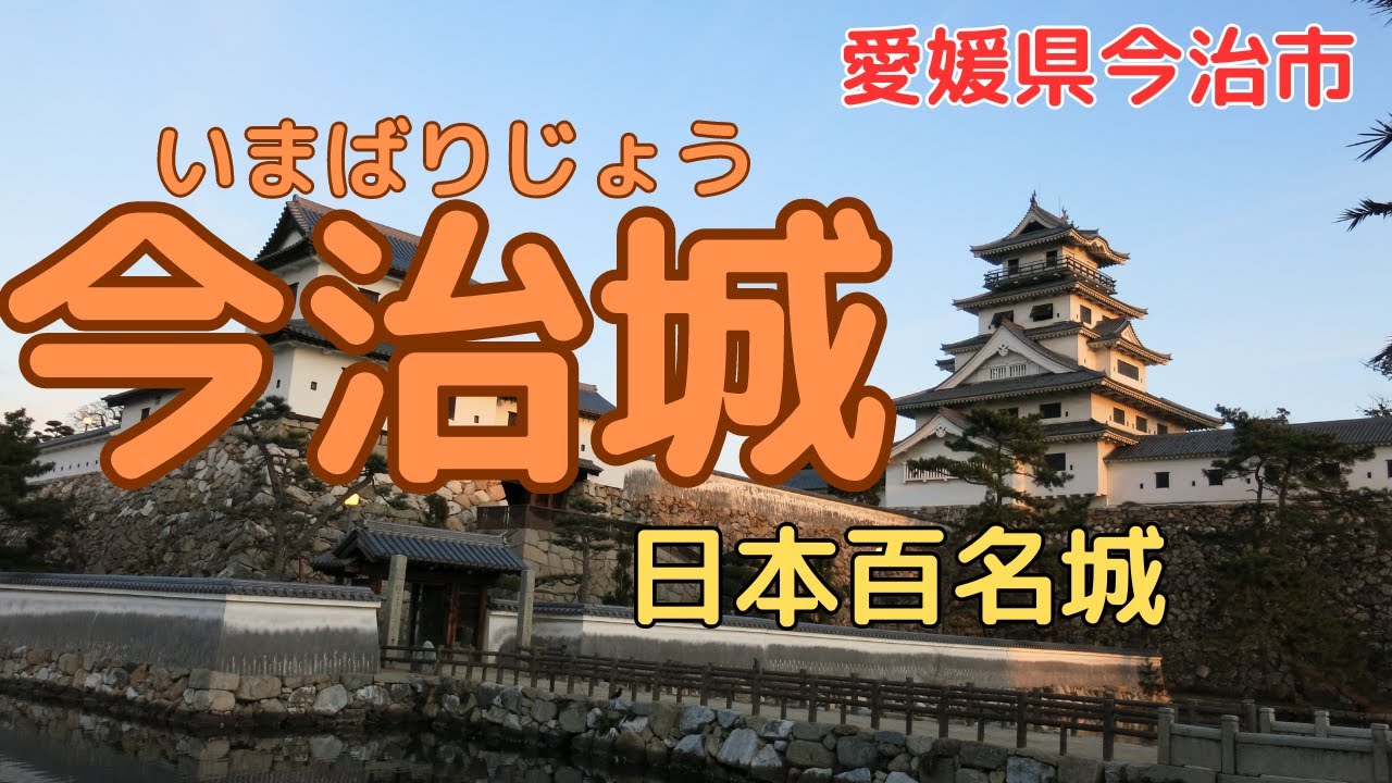 【今治城】訪ねる前に見てほしい。お城巡りが数倍楽しくなる？築城名人が作った最高傑作【愛媛県今治市】[Imabari Castle]Masterpiece made by a castle master