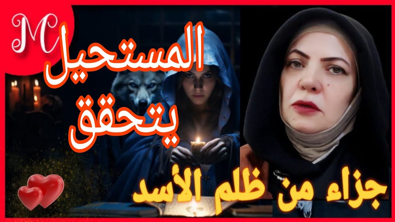 كارما وجزاء من ظلم برج الأسد💞امنيه تتحقق💞