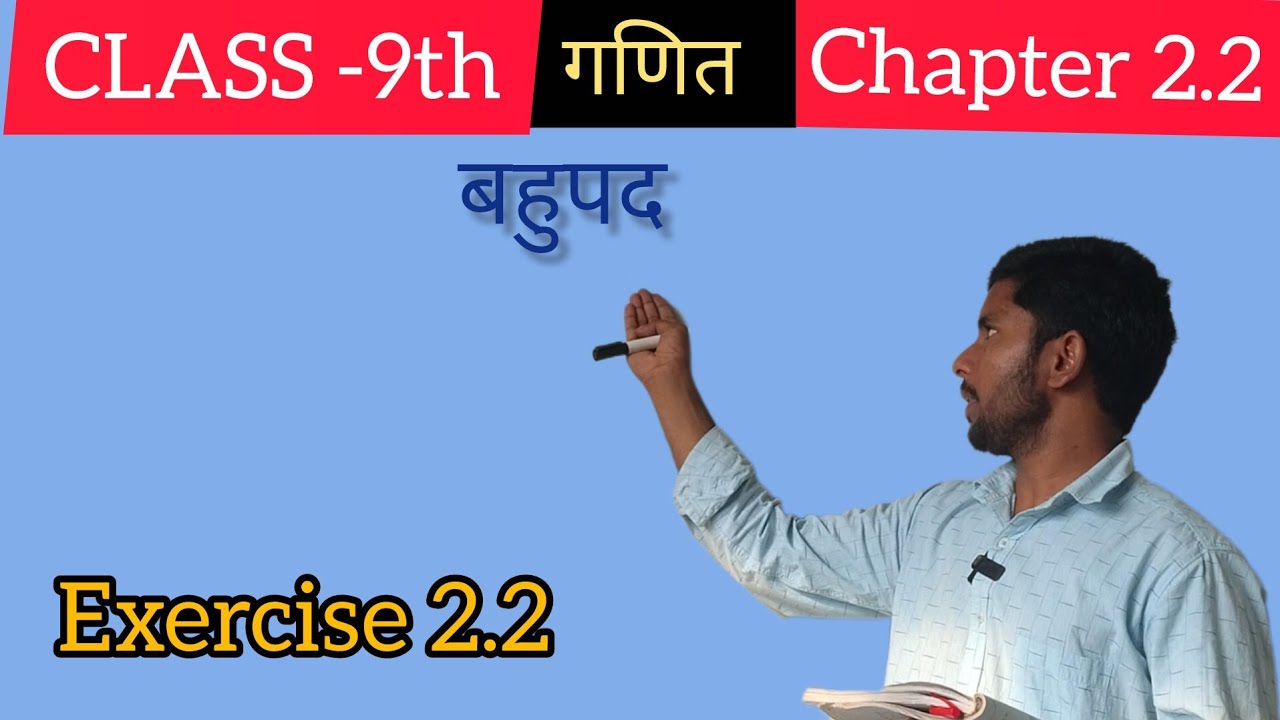 NCERT CLASS 9TH। EXERCISE 2.2 CHAPTER NO 2 बहुत शानदार तरीके से सीखे #basicmaths 