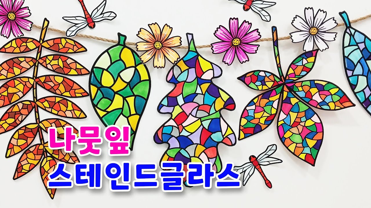 가을 미술/ 나뭇잎 스테인드글라스/ 나뭇잎 도안/ 가을 미술 놀이/ 가을 미술 활동/ 초등미술/ 나뭇잎 꾸미기