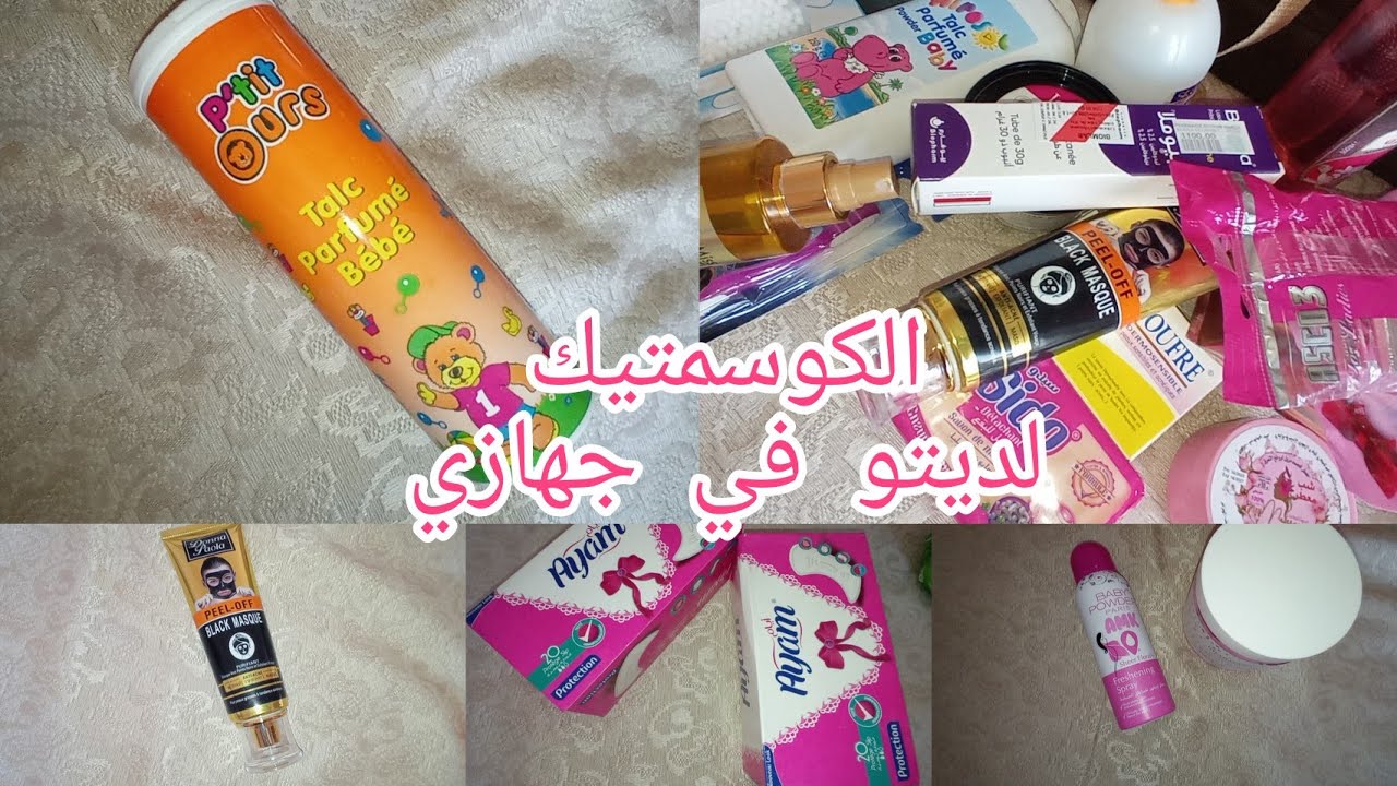 #سلسلة جهاز العروس 🌸🌸🌸 الكوسمتيك لديتو في جهازي 🌸🌸🌸🌸🌸 مع الاسعار ❤️❤️❤️