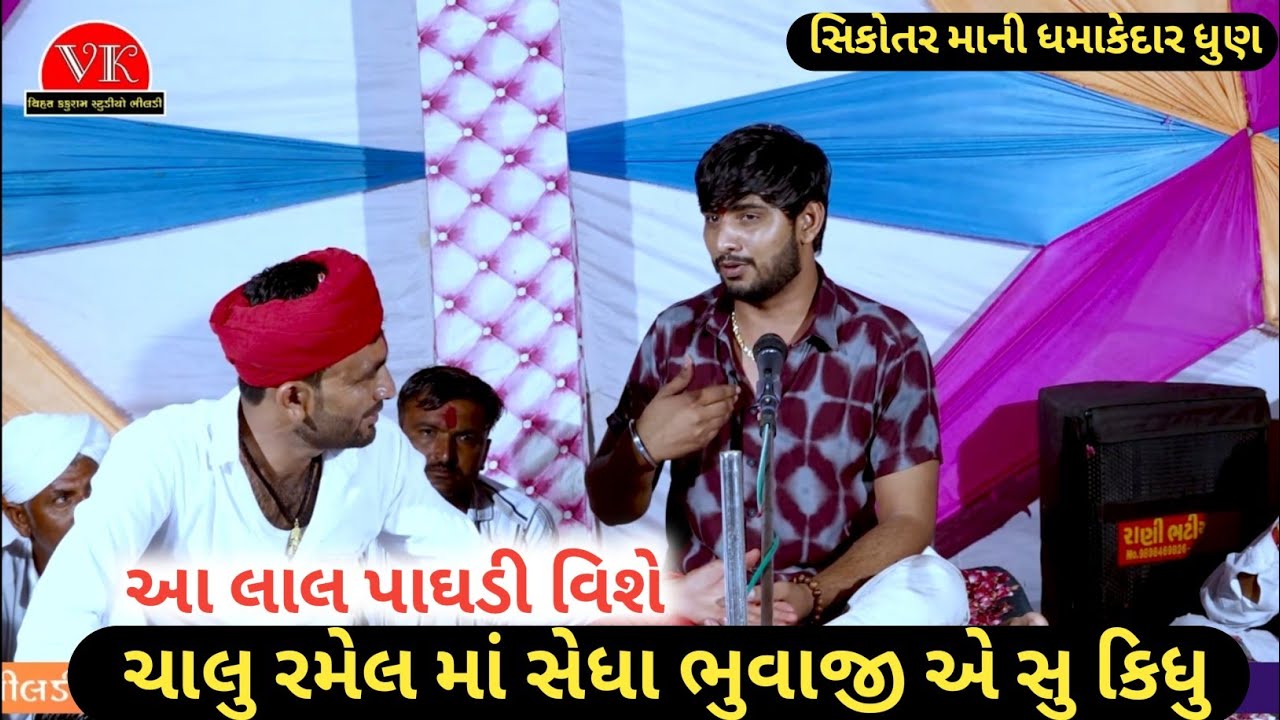 ભાઈ તમારી આબરૂ સે એ || સિકોતર માની ધમાકેદાર ધુણ || Sedha Bhuvaji Kamodi Ni Jordar Dhun || સેધા કમોડી