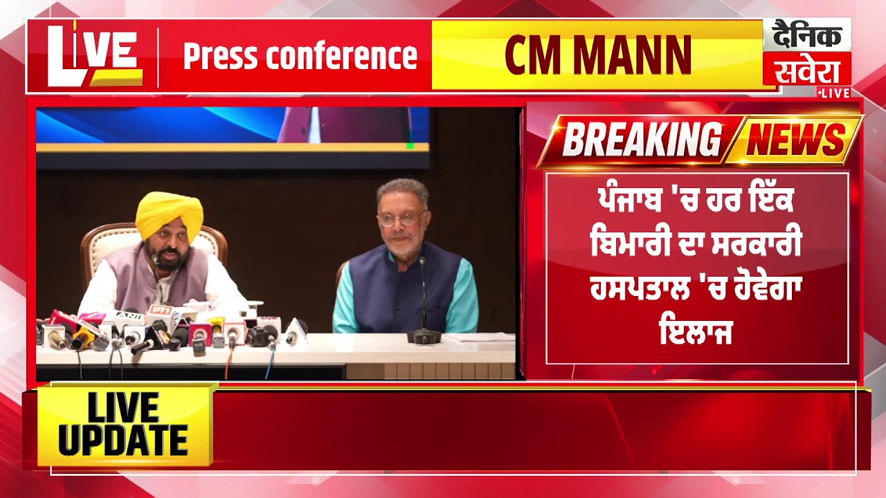 CM Mann ਸਿਹਤ ਵਿਭਾਗ ਦਾ Report Card ਪੇਸ਼ ਕਰਦੇ ਹੋਏ, Chandigarh ਤੋਂ Live