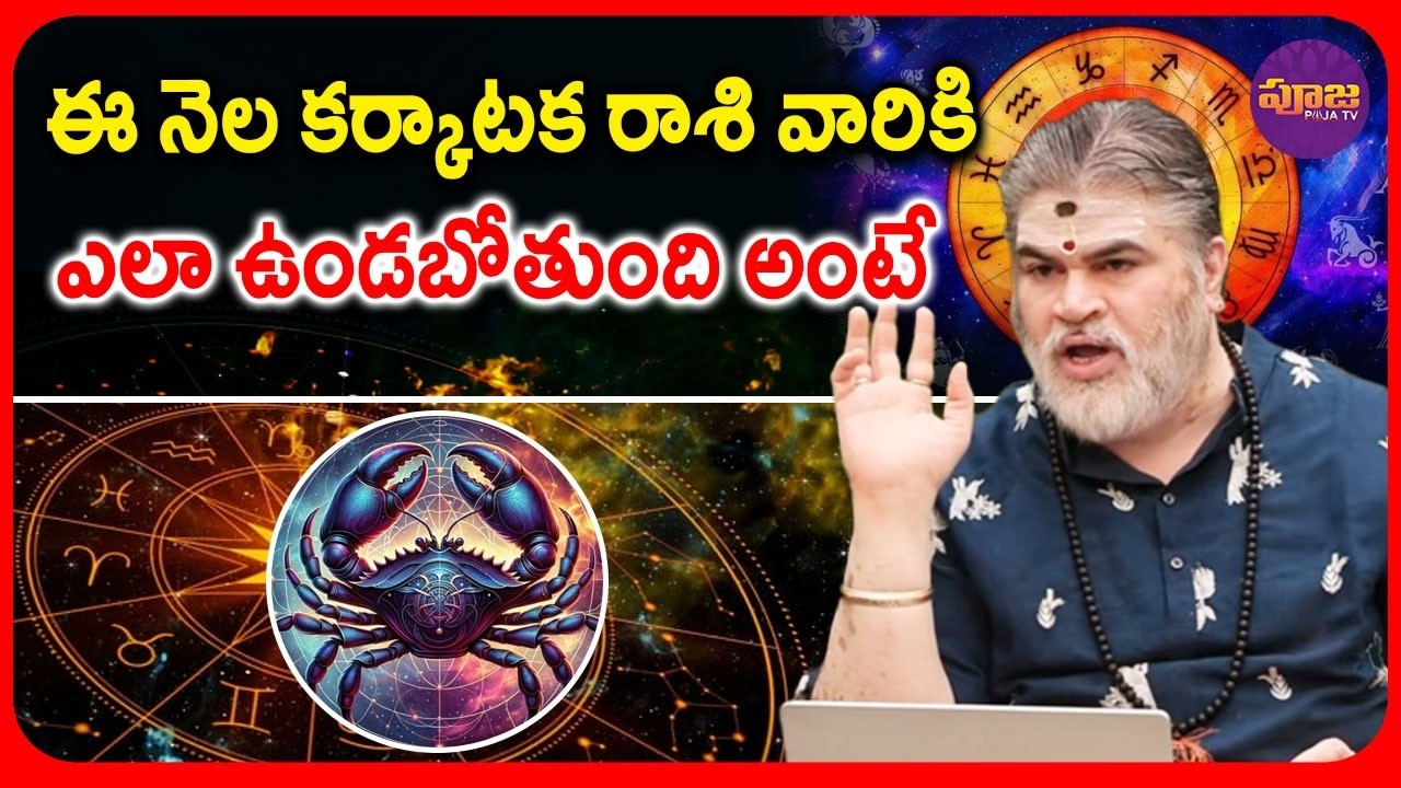 ఈ నెల కర్కాటక రాశి వారికి ఎలా ఉండబోతుంది అంటే .. | Karkataka rashiphalithalu in Telugu