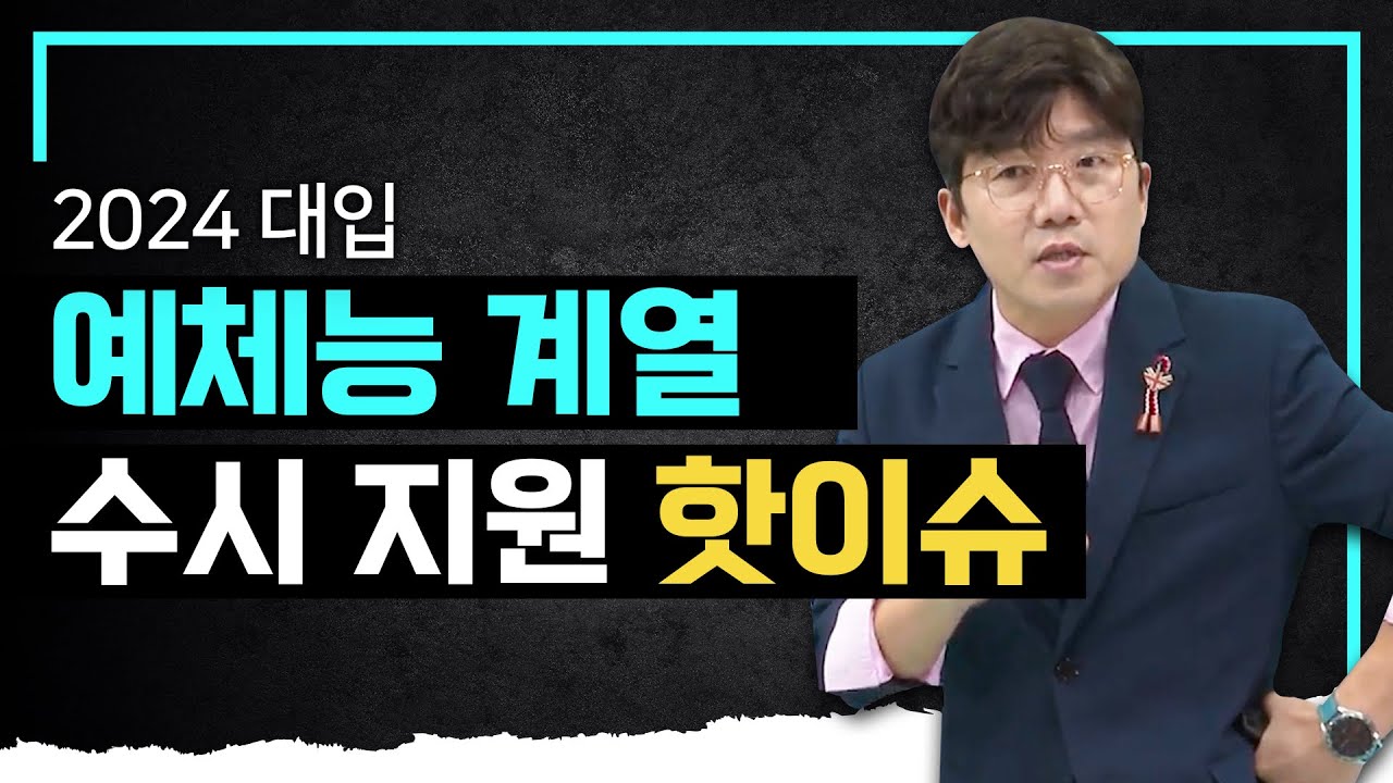 ♨️음대, 미대, 체대, 연기/연출 전공♨️ 수시 지원자들은 꼭 알아두세요! I 2024학년도 예체능 계열 수시 지원 전략 I 예대 입시 I 입시컨설팅