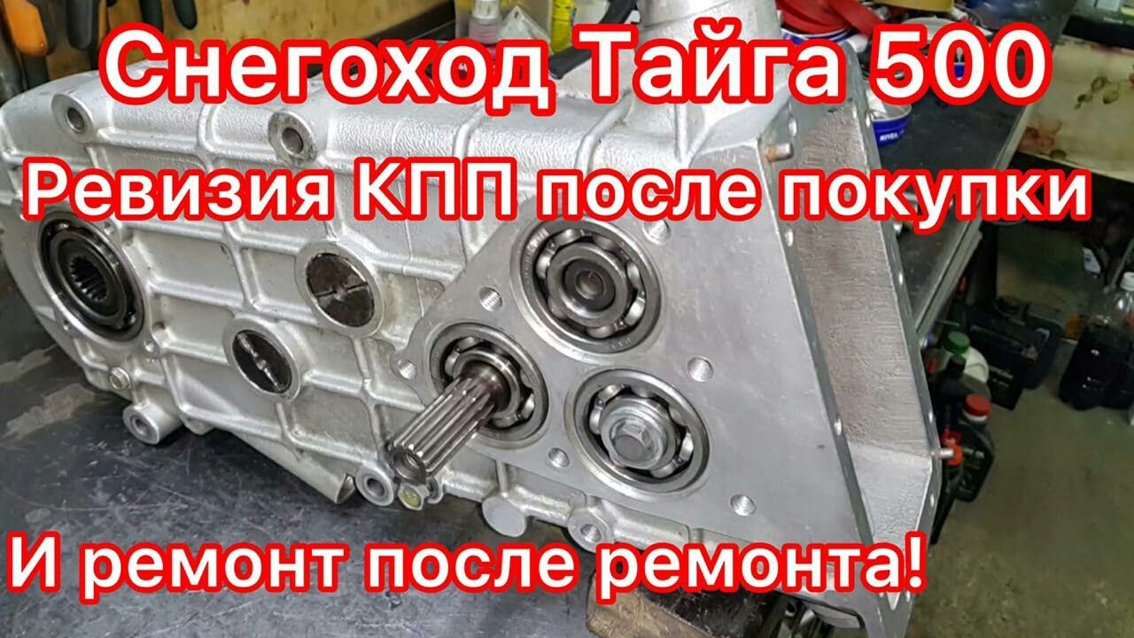 Снегоход Тайга 500 с пробегом 4т500,2006г.в. ревизия КПП после покупки. И ремонт после ремонта!