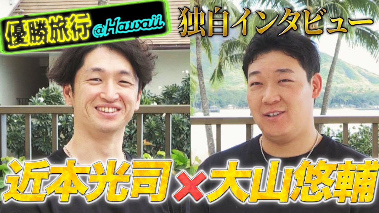 【優勝旅行】「近本光司＆大山悠輔」に聞いてみた。今だから言えるお互い言いたいことは？