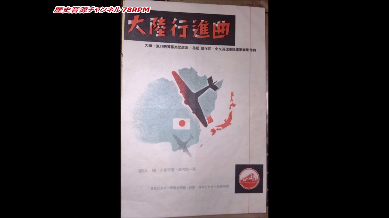 大陸行進曲 (国民歌) ビクター 徳山璉 (SP盤・SPレコード・78RPM)