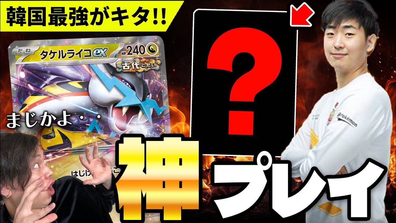 【ポケカ/対戦】元韓国王者のヤバすぎるタケルライコex(Pokeca/Pokeka/날뛰는우레)