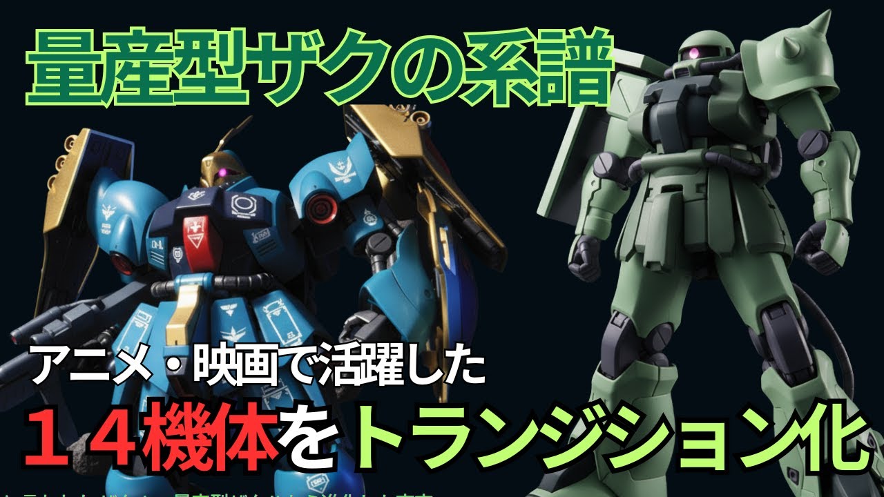 量産型ザク系モビルスーツの進化【時系列トランジション】UC Mecha Evolution（Fan-made）