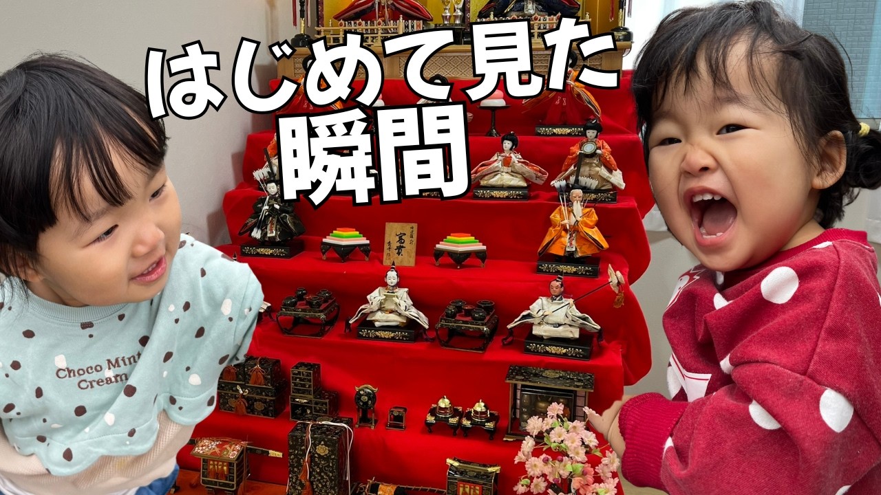 【年子姉妹】おひなさまを見た瞬間…まさかの「なんかいやー」😂｜おひなさまを飾った日