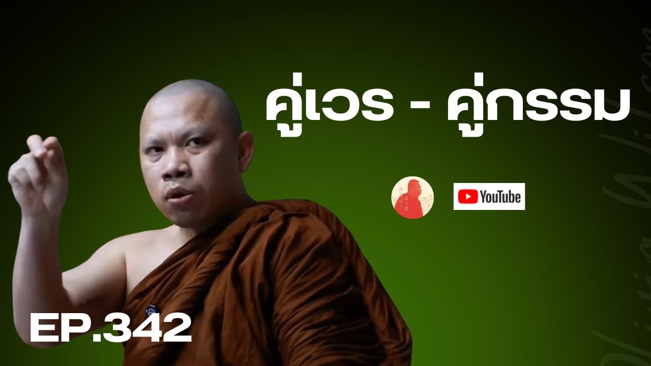 Ep.341 คู่เวร-คู่กรรม #ครูบาฉ่าย #ครูบาฉ่ายคัมภีรปัญโญ #คู่กรรม #ธรรมะ #พระสิ้นคิด #อานาปานสติ #สติ 