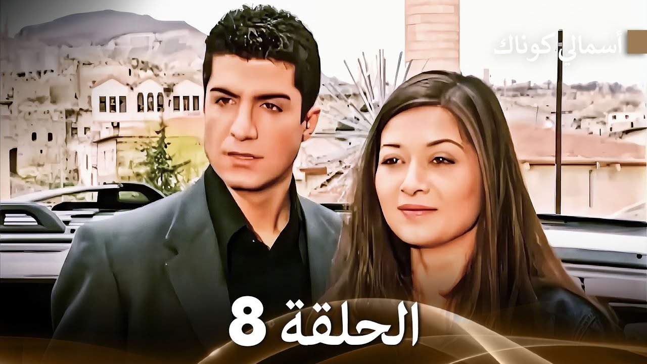 (FULL HD) (Arabic Dubbed) 8  أسمالي كوناك الحلقة
