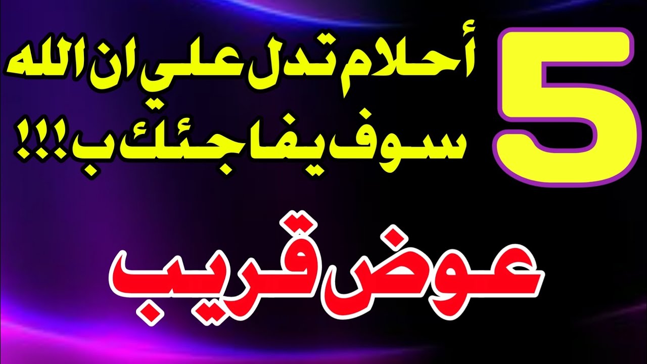 خمسة أحلام تدل علي ان الله سوف يفاجئك ب عوض قريب