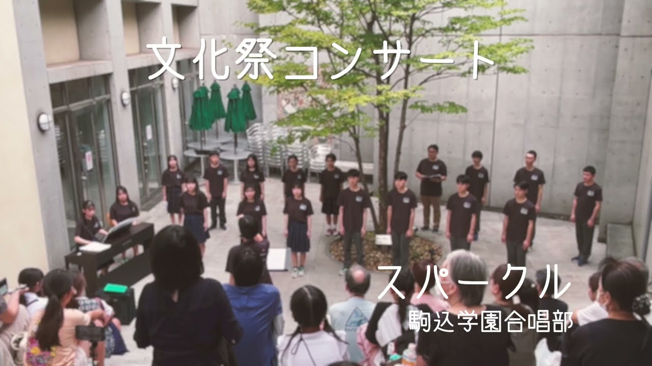 駒込学園合唱部文化祭コンサート2024　スパークル