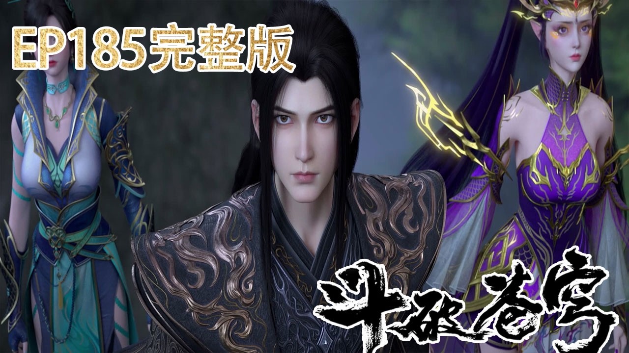 🪓【BTTH】EP185 完整版！天府联盟围剿魂殿分殿，这一战直接打穿魂域！