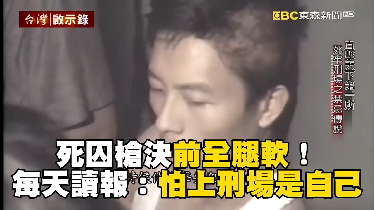 【春節精選】死囚槍決前全腿軟！獄中每天讀報：怕上刑場的是自己【台灣啟示錄】 @newsebc@ebcapocalypse
