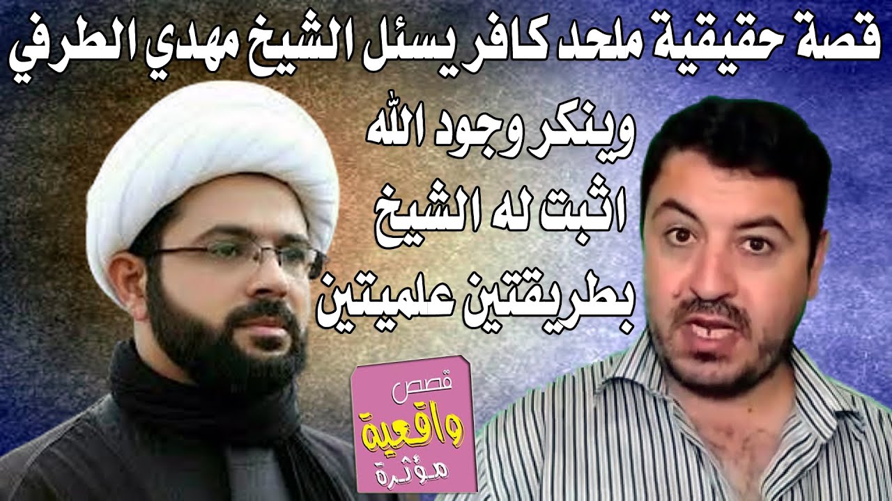 قصة الملحد الكافر الذي ينكر وجود الله سبحانة يسئل الشيخ مهدي الطرفي واجابة الشيخ بطريقتين علميتين