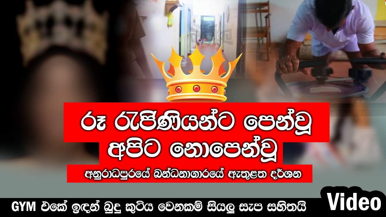යන්න හිතෙන හිර ගෙයක් (Video)