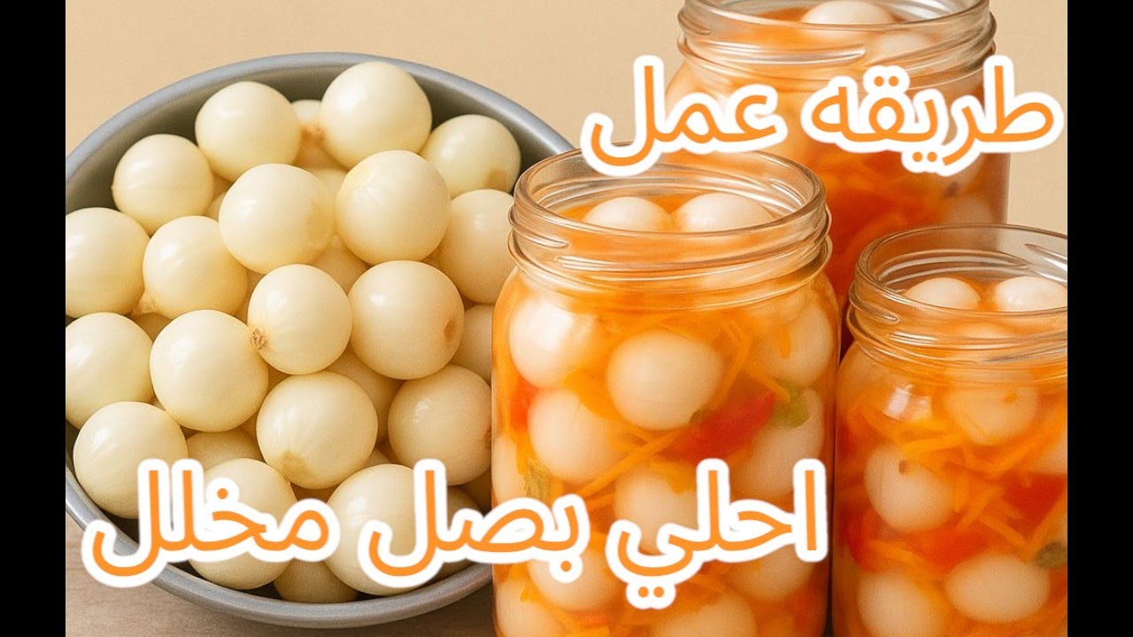 طريقه عمل البصل المخلل ❤️ احلي من المطاعم 100 مره 🥰 افضل طريقه في البيت لعمل احلي بصل مخلل 🤗❤️