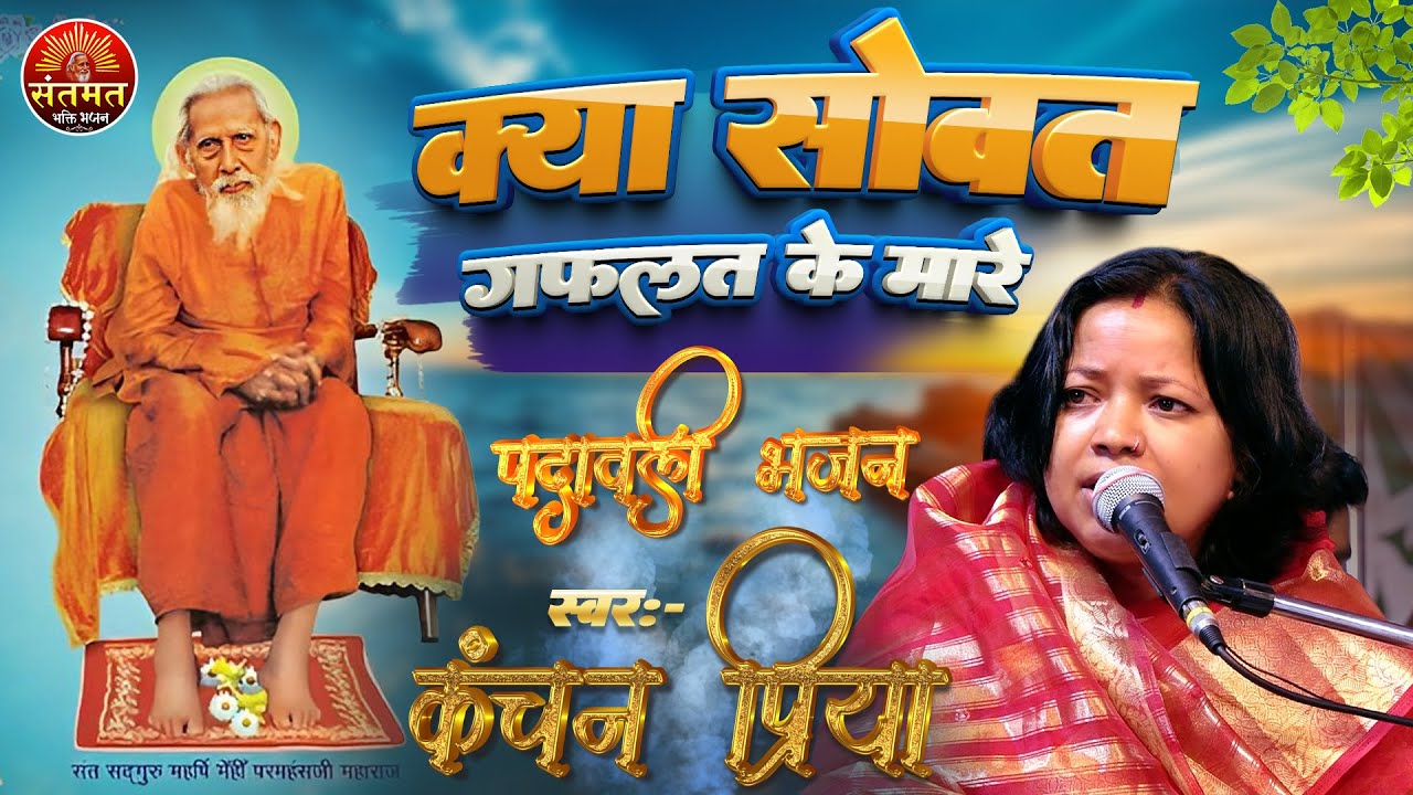 महर्षि मेंहीं पदावली भजन - 🪔 जाग जाग मन मेरे | कंचन प्रिया प्रभाती भजन - क्या सोवत गफलत के मारे