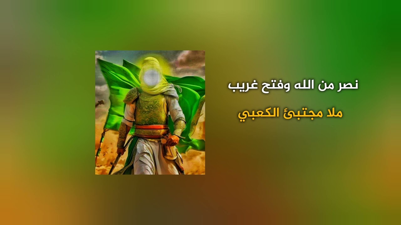 نصر من الله وفتح قريب __ملا مجتبئ الكعبي _____ مسرع speed up