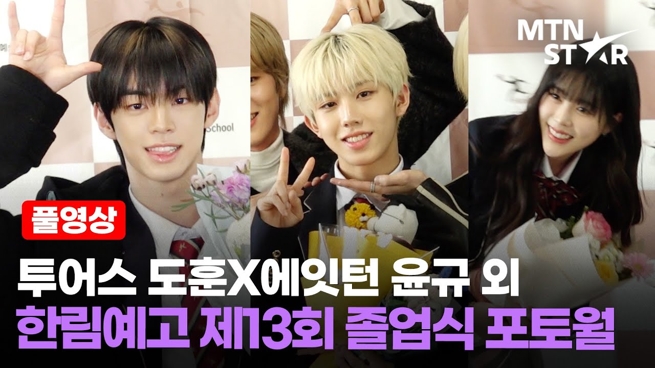 하이틴 드라마 뚝딱! 제13회 한림예고 졸업식 포토월✨ 투어스 도훈X에잇턴 윤규X올아워즈 민제 외｜TWS, 8TURN / MTN STAR