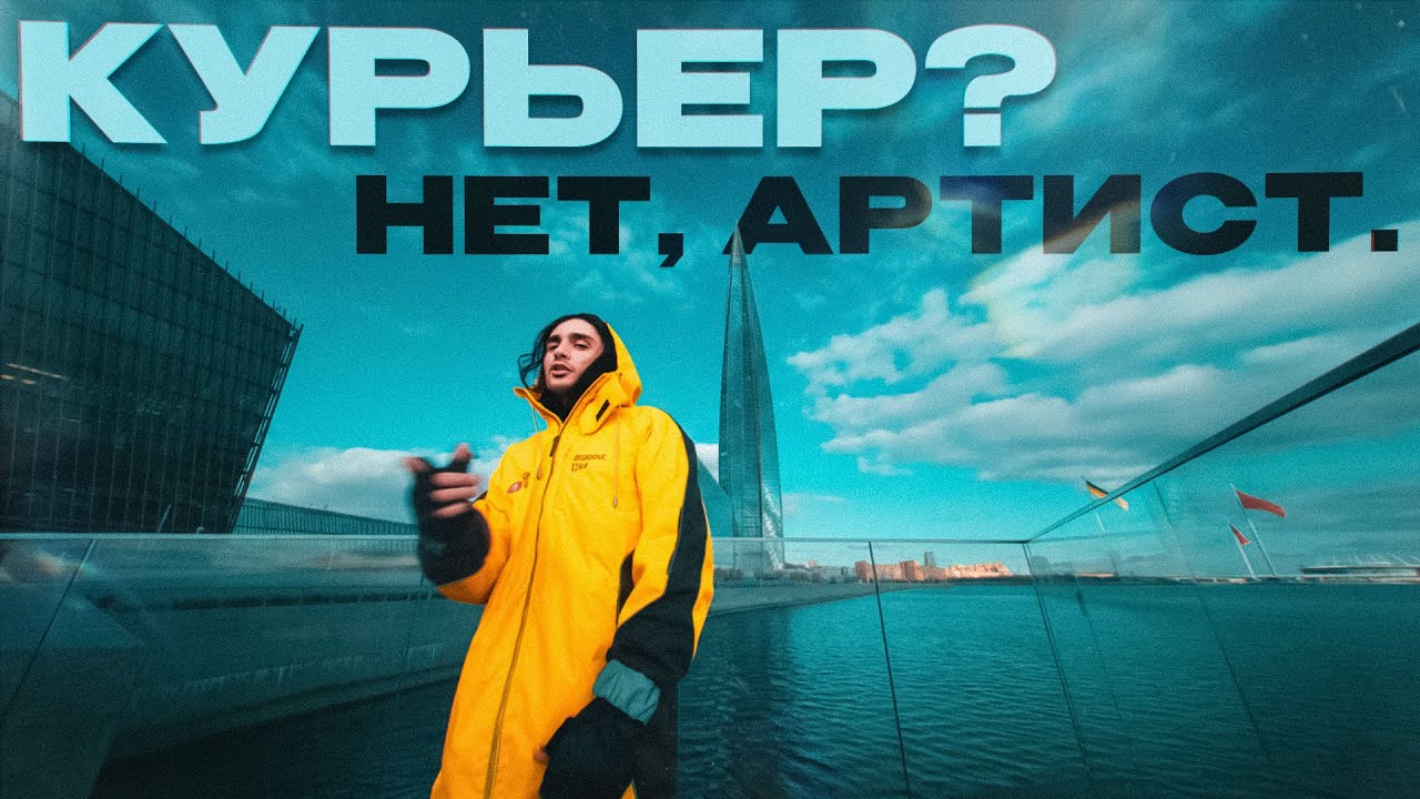Когда твой курьер из Яндекс Еды оказался РЭПЕРОМ | Трек 