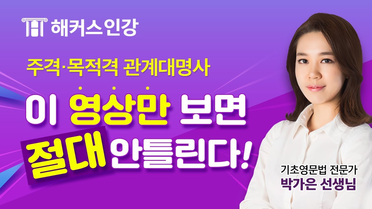 주격 목적격 관계대명사 이 영상만보면 절대 안틀린다! 해커스 박가은 관계대명사ㅣ영문법, 영어문법, 기초영문법, 영어기초문법,  관계대명사, 주격 관계대명사, 목적격 관계대명사