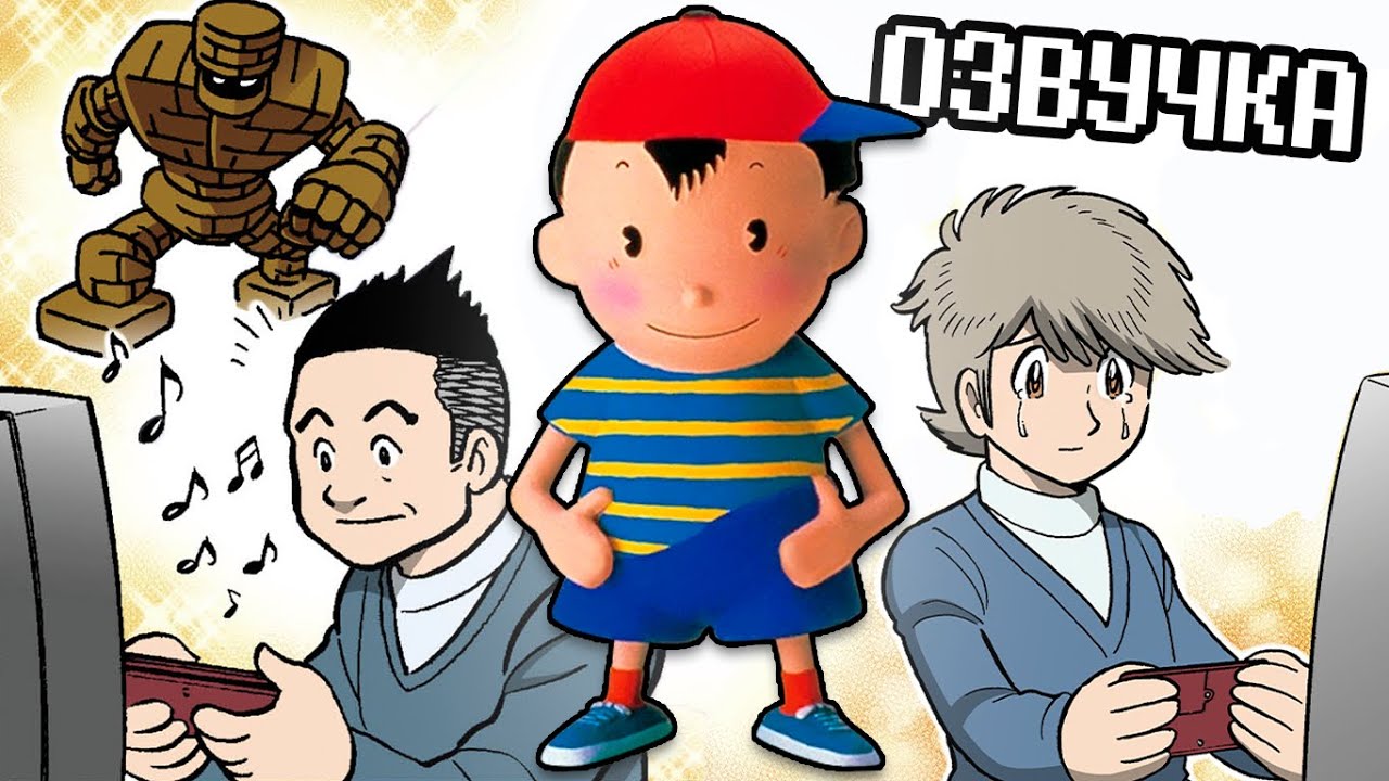 История создания Mother | EarthBound Комикс На Русском