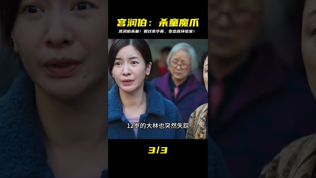 變態殺手宮潤伯，制造殺童連環慘案，比人販子余華英還要可惡 #神秘老樹 #案件 #探案 #懸案 #懸疑