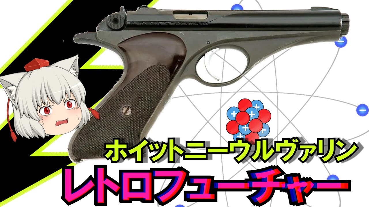 原子力時代に現れた未来的22口径自動拳銃