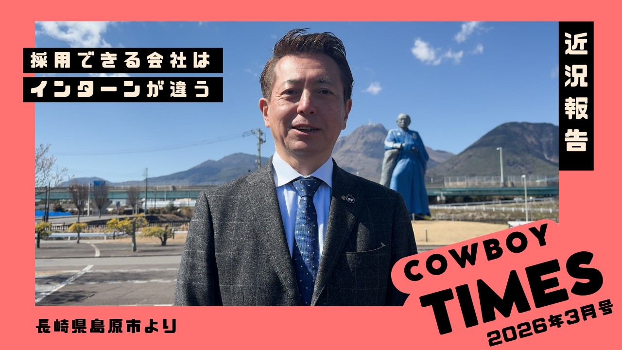 長崎県島原市から近況報告【カウボーイタイムズ2026年3月号】