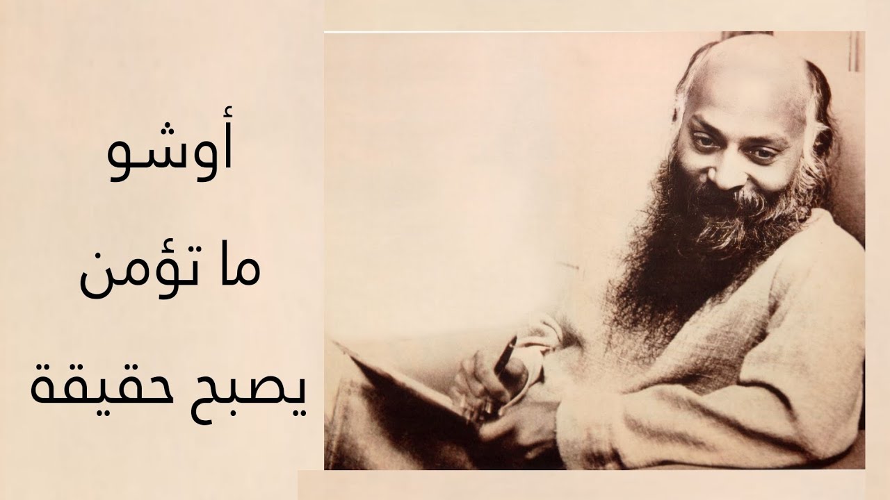 اوشو - ما تؤمن به يصبح حقيقة 