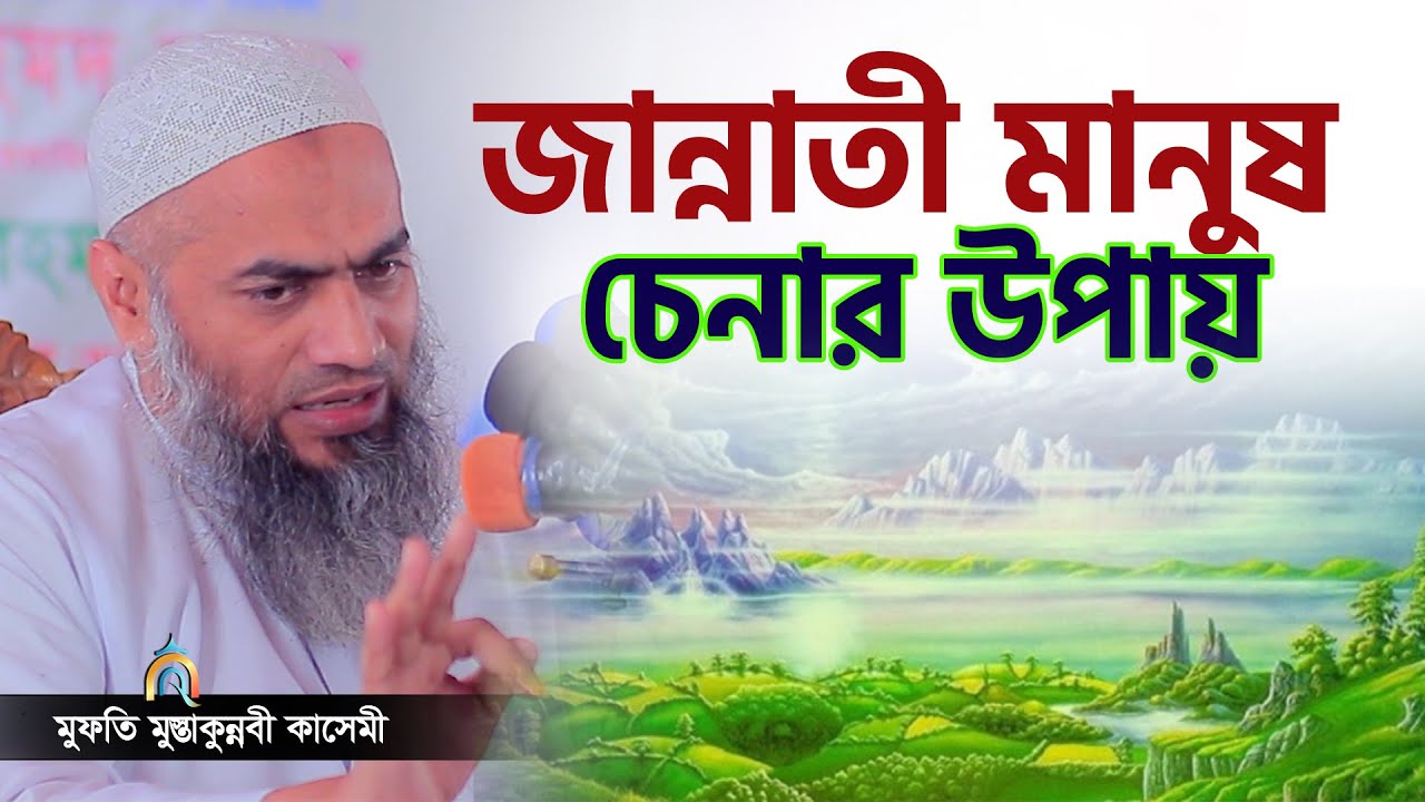 জান্নাতী মানুষ চেনার উপায় mufti mustakunnabi kasemi মুফতি মুস্তাকুন্নবী কাসেমী নতুন বয়ান 2024