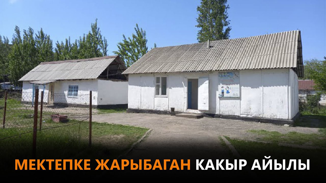 Мектепке жарыбаган Какыр айылы