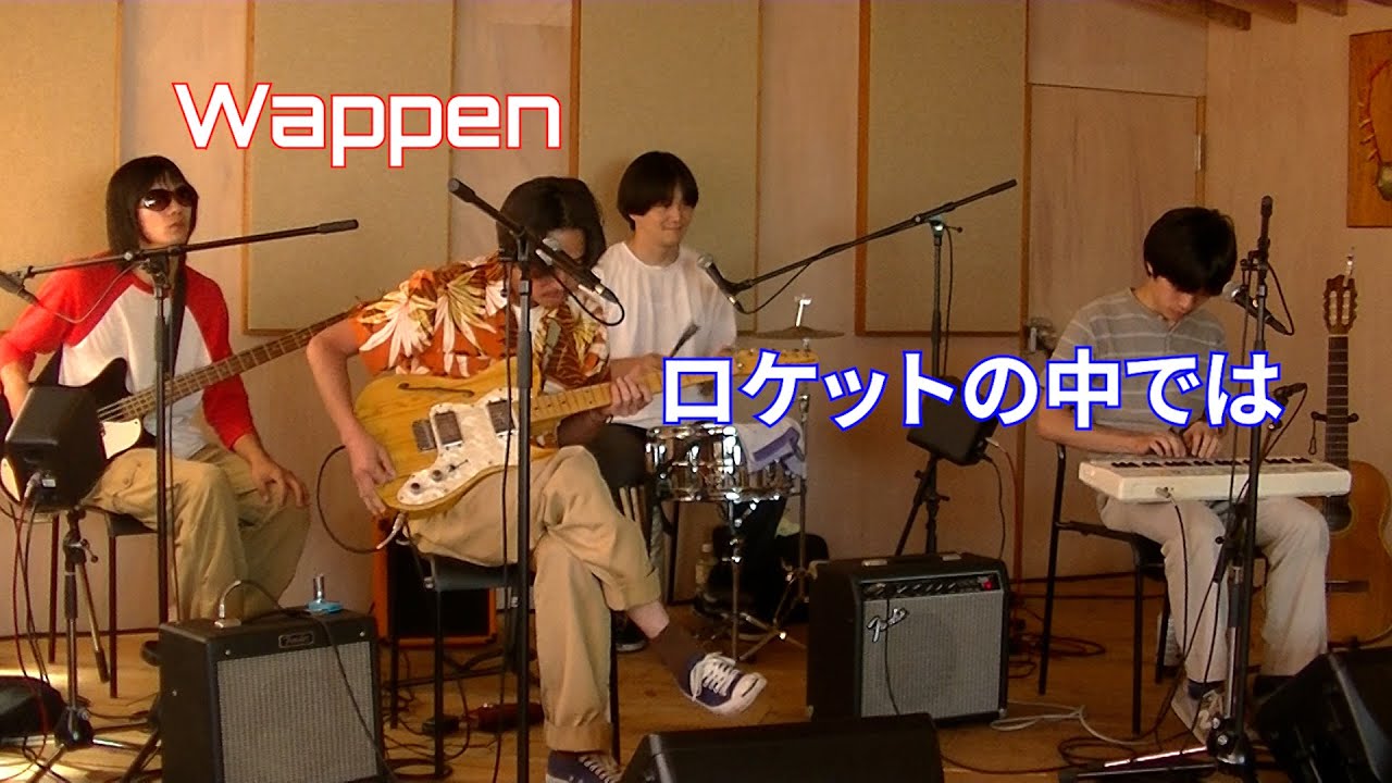 Wappen「ロケットの中では」大磯SALO