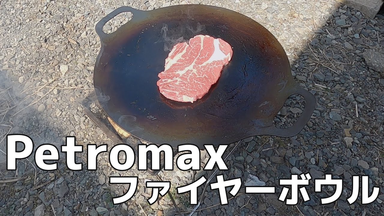 Petromax　ファイヤーボウルで肉を焼く