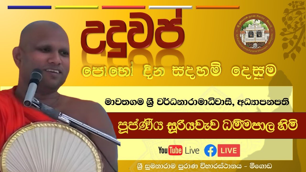 උදුවප් පොහො දින සදහම් දෙසුම