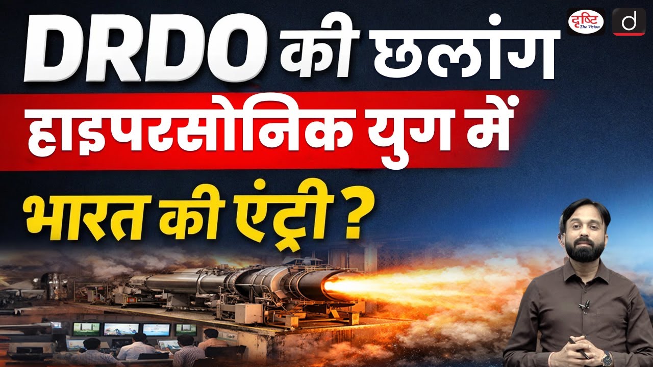 DRDO Successfully Tests Scramjet Engine | UPSC Current Affairs | Daily Current News | Drishti IAS
