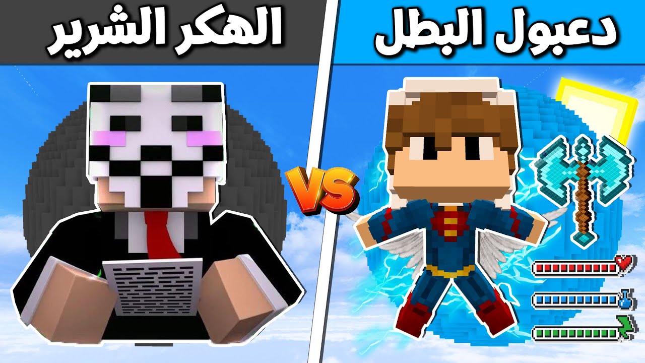 فلم ماين كرافت : دعبول البطل ضد الهكر الشرير !!؟ 🔥😱
