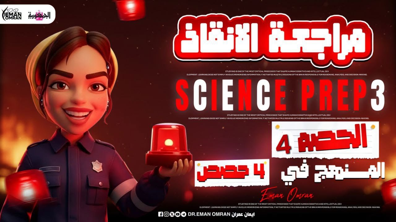 مراجعة نهائية ساينس لغات 3 اعدادي  |  Science Final Revision prep 3  قبل الامتحان Part 4