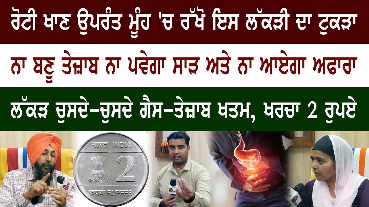 ਪੇਟ 'ਚੋਂ ਗੈਸ-ਤੇਜ਼ਾਬ ਖਤਮ ਕਰਨ ਦਾ ਦੁਨੀਆ ਦਾ ਸਭ ਤੋਂ ਜ਼ਬਰਦਸਤ ਘਰੇਲੂ ਨੁਸਕਾ
