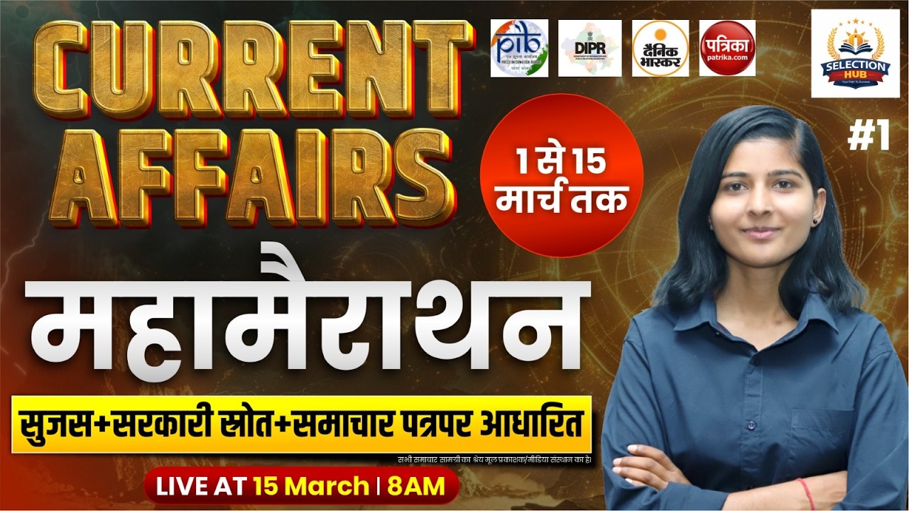महामैराथन Class | 1–15 March Complete Current Affairs 2026 | सभी Exam के लिए सबसे महत्वपूर्ण
