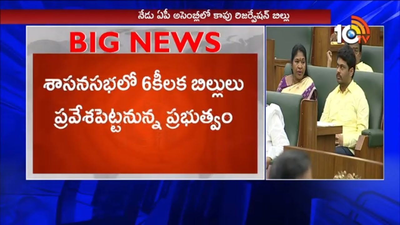 Kapu Reservation Bill To Present In AP Assembly | 5% Reservation to Kapu Community | 10TV News