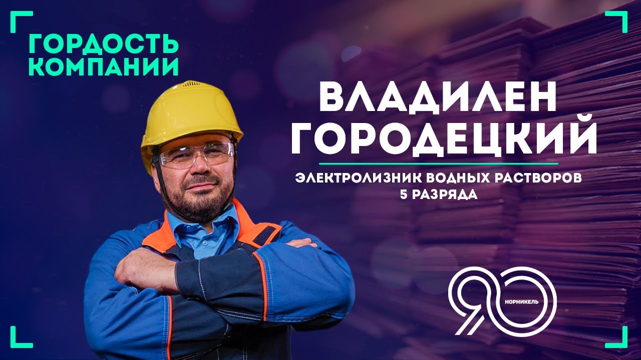Каждый электролизник должен знать весь технологический процесс» — Владилен Городецкий