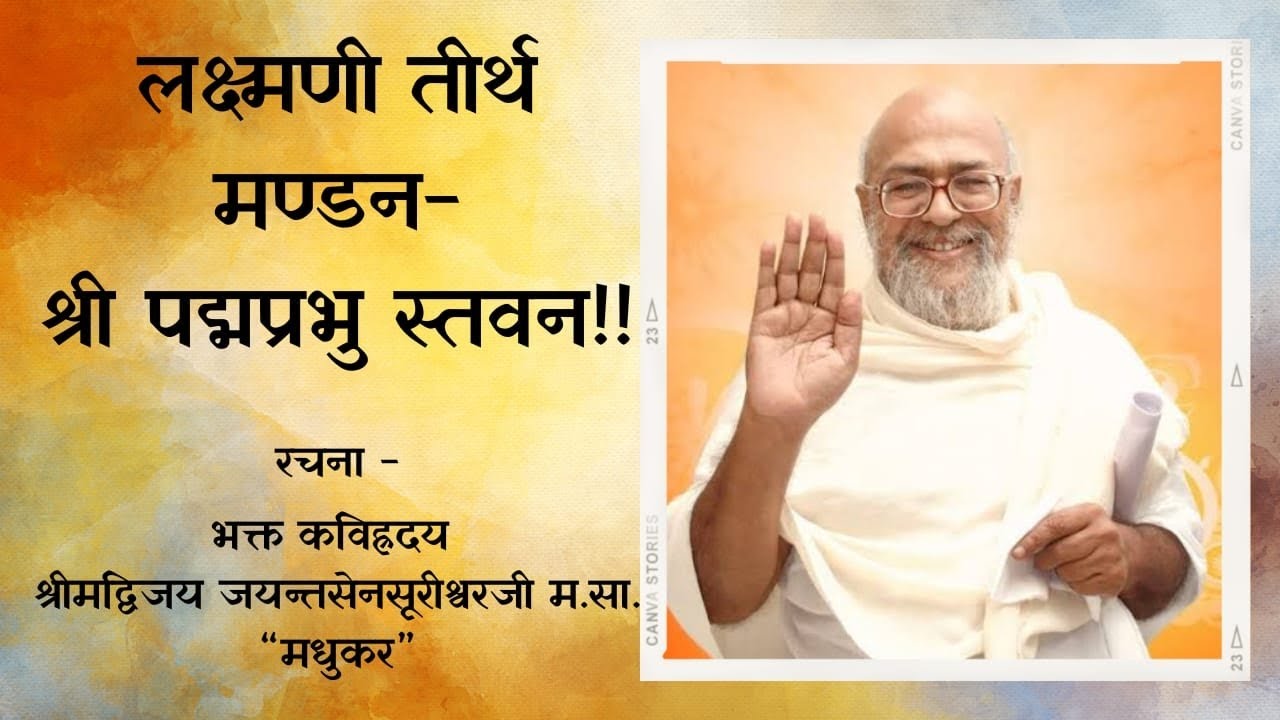 Shri Padmaprabhu Jain Stavan_Lakshmanitirth||