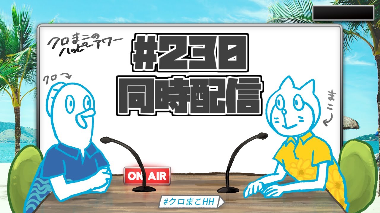 クロまこのハッピーアワー 
