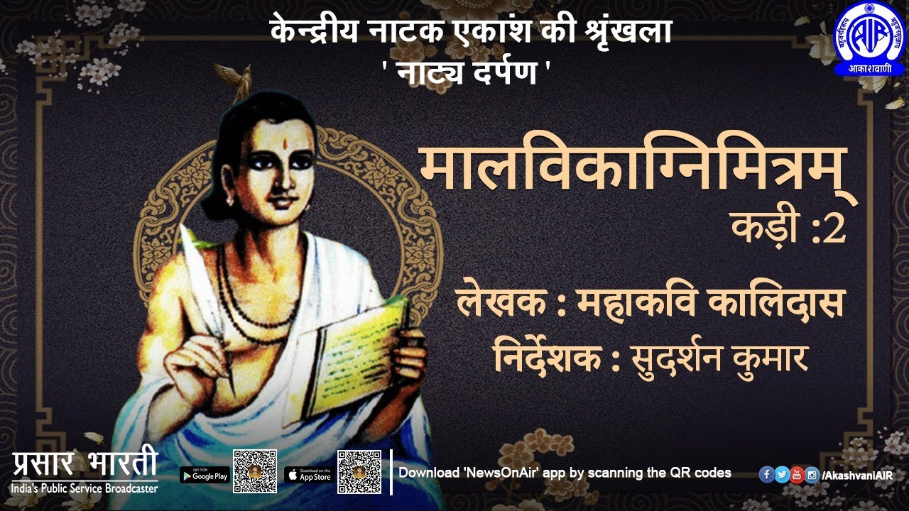 Radio Play - Malvikagnimitram by Kalidas । Episode #02
